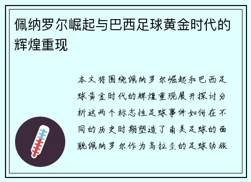 佩纳罗尔崛起与巴西足球黄金时代的辉煌重现