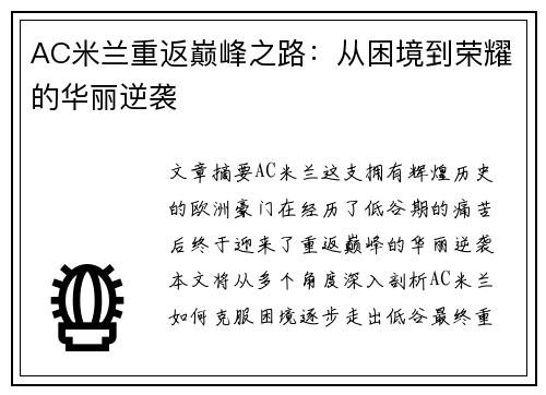 AC米兰重返巅峰之路：从困境到荣耀的华丽逆袭