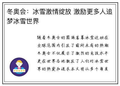 冬奥会：冰雪激情绽放 激励更多人追梦冰雪世界