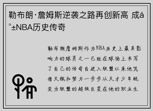 勒布朗·詹姆斯逆袭之路再创新高 成就NBA历史传奇