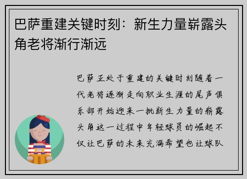 巴萨重建关键时刻：新生力量崭露头角老将渐行渐远