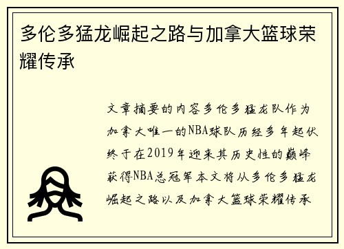 多伦多猛龙崛起之路与加拿大篮球荣耀传承