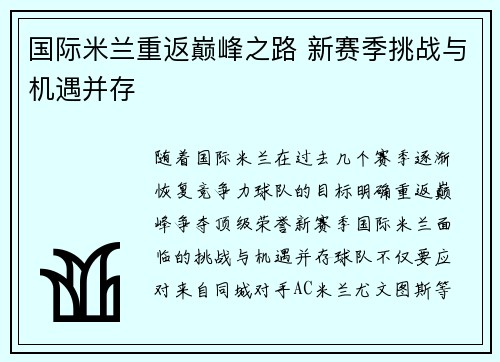 国际米兰重返巅峰之路 新赛季挑战与机遇并存