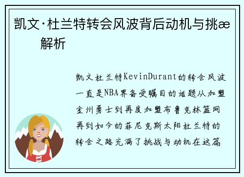 凯文·杜兰特转会风波背后动机与挑战解析