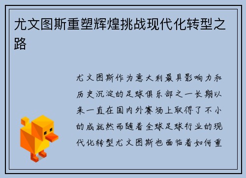 尤文图斯重塑辉煌挑战现代化转型之路