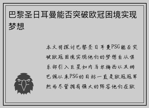 巴黎圣日耳曼能否突破欧冠困境实现梦想
