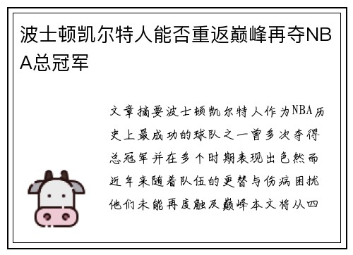 波士顿凯尔特人能否重返巅峰再夺NBA总冠军