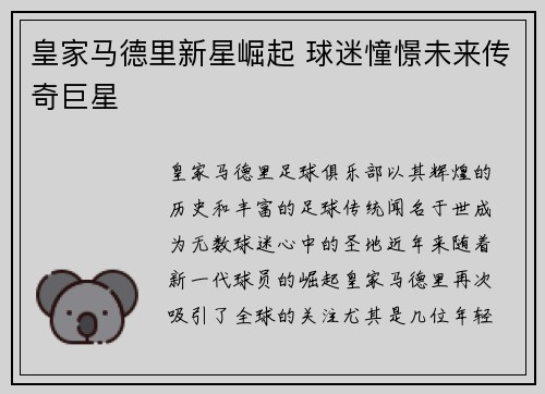 皇家马德里新星崛起 球迷憧憬未来传奇巨星