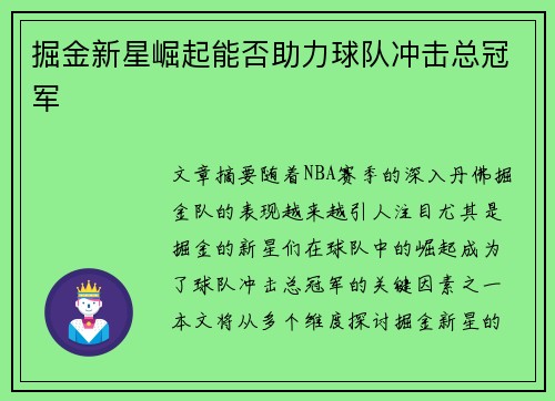 掘金新星崛起能否助力球队冲击总冠军