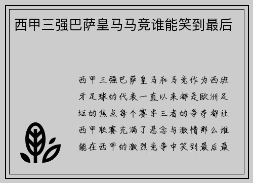西甲三强巴萨皇马马竞谁能笑到最后