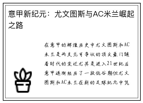 意甲新纪元：尤文图斯与AC米兰崛起之路