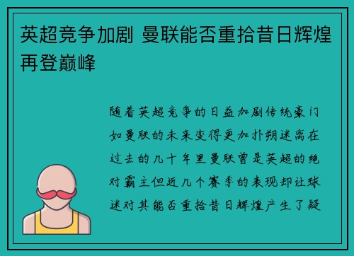 英超竞争加剧 曼联能否重拾昔日辉煌再登巅峰