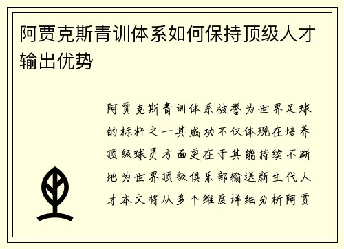 阿贾克斯青训体系如何保持顶级人才输出优势