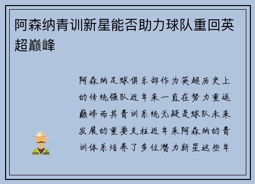 阿森纳青训新星能否助力球队重回英超巅峰