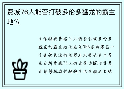 费城76人能否打破多伦多猛龙的霸主地位