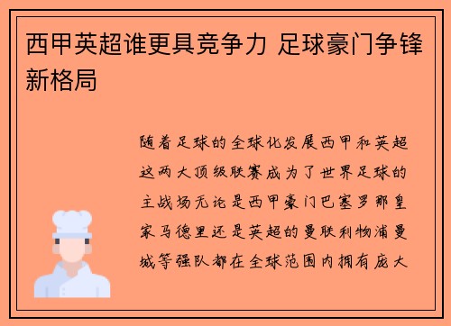 西甲英超谁更具竞争力 足球豪门争锋新格局