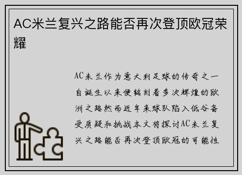 AC米兰复兴之路能否再次登顶欧冠荣耀