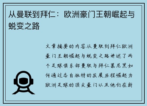 从曼联到拜仁：欧洲豪门王朝崛起与蜕变之路