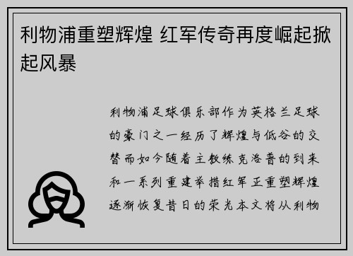 利物浦重塑辉煌 红军传奇再度崛起掀起风暴
