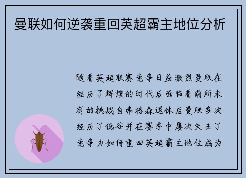 曼联如何逆袭重回英超霸主地位分析