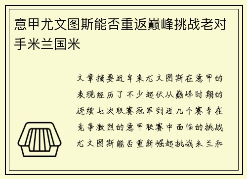 意甲尤文图斯能否重返巅峰挑战老对手米兰国米