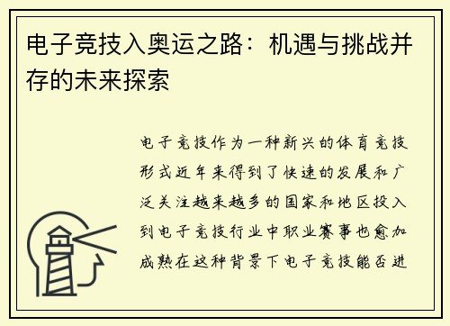 电子竞技入奥运之路：机遇与挑战并存的未来探索