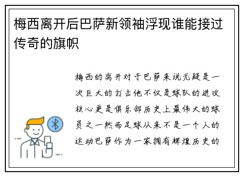 梅西离开后巴萨新领袖浮现谁能接过传奇的旗帜