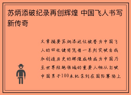 苏炳添破纪录再创辉煌 中国飞人书写新传奇