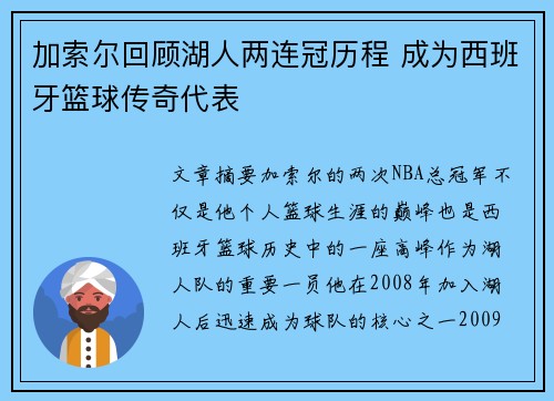 加索尔回顾湖人两连冠历程 成为西班牙篮球传奇代表