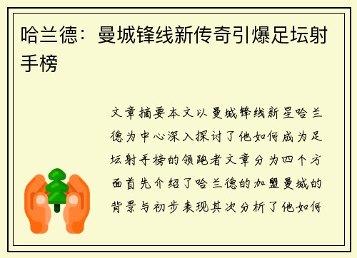 哈兰德:曼城锋线新传奇引爆足坛射手榜