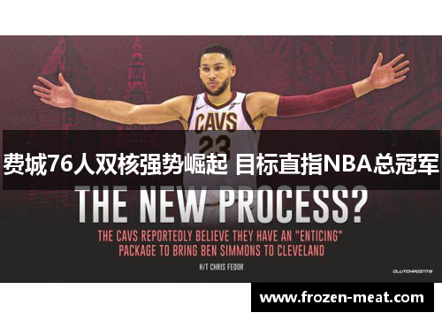 费城76人双核强势崛起 目标直指NBA总冠军