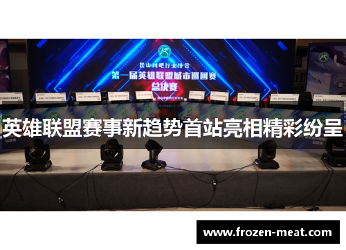 英雄联盟赛事新趋势首站亮相精彩纷呈