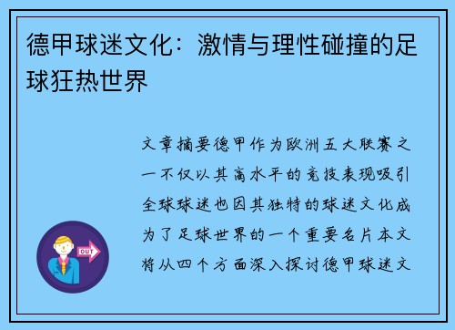 德甲球迷文化：激情与理性碰撞的足球狂热世界