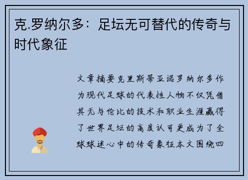 克.罗纳尔多：足坛无可替代的传奇与时代象征